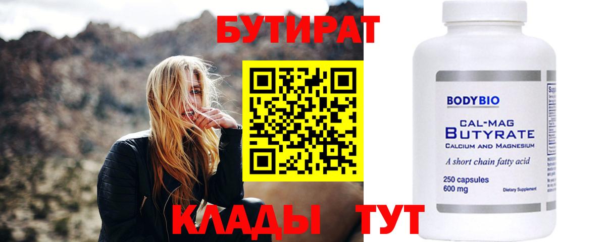 Бутират Butirat Миллерово