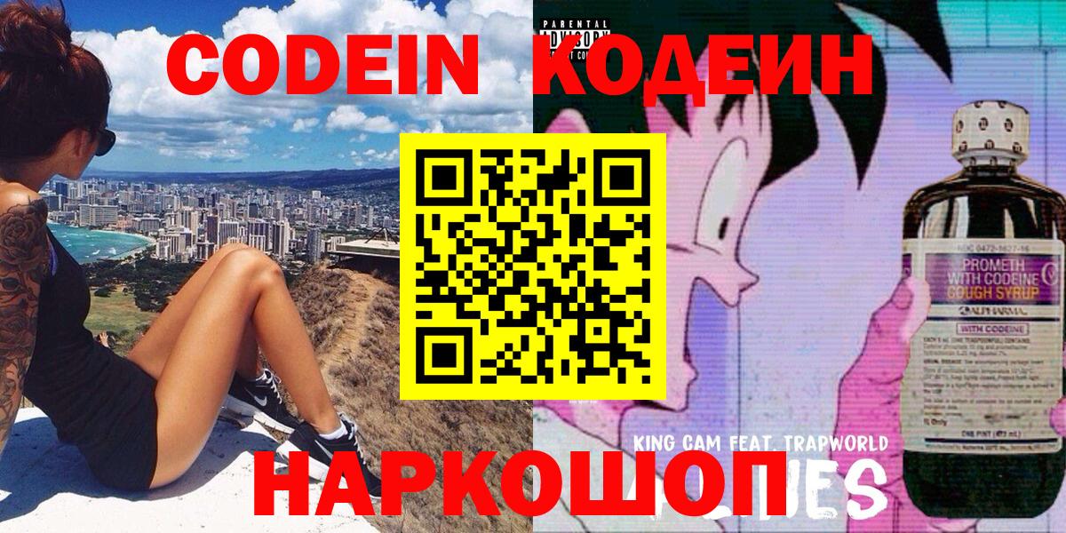 Codein напиток Lean (лин) Миллерово