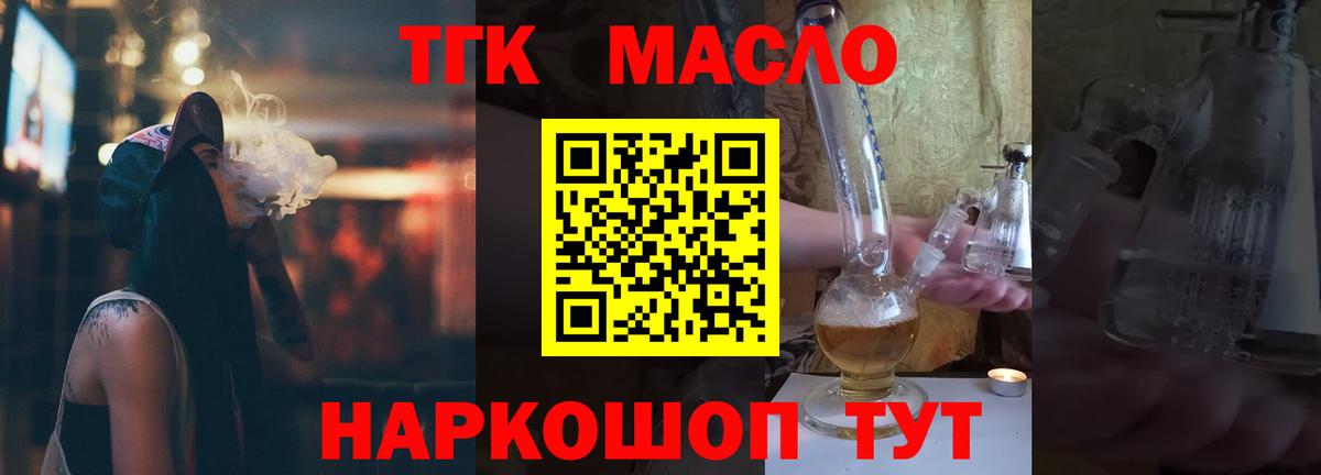 ТГК THC oil Миллерово
